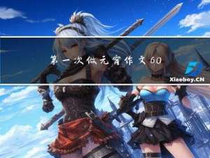 第一次做元宵作文600字