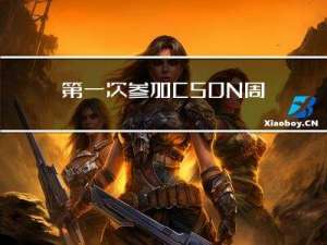 第一次参加CSDN周赛，这体验很难说···