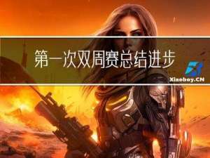 第一次双周赛~总结-进步: