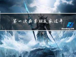 第一次在男朋友家过年