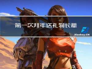 第一次拜年送礼物长辈