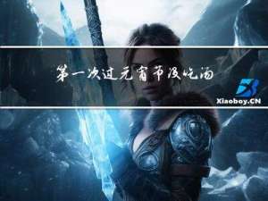 第一次过元宵节没吃汤圆