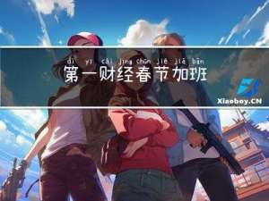 第一财经春节加班