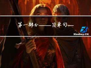 第一部分——简单句——第二章——简单句的核心——第二节 成分角度的扩展非谓语动词作定语、状语