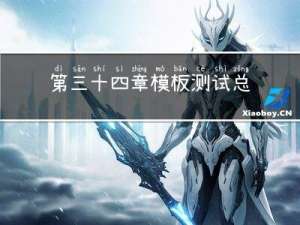 第三十四章 模板测试总结