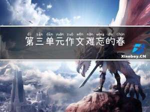 第三单元作文难忘的春节