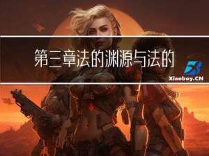 第三章 法的渊源与法的分类