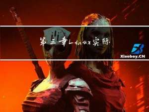 第三章 Linux实际操作——vi和vim编辑器