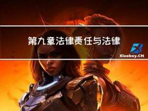 第九章 法律责任与法律制裁