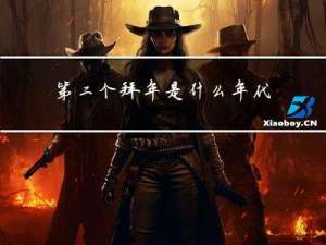 第二个拜年是什么年代