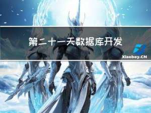 第二十一天 数据库开发-MySQL