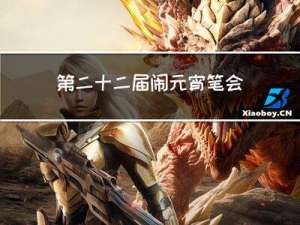 第二十二届闹元宵笔会
