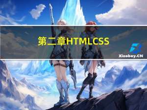 第二章：HTML CSS 网页开发基础（二）