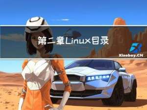 第二章 Linux目录结构