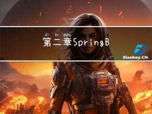第二章SpringBoot基础学习