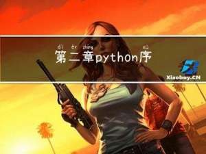 第二章python序列-集合
