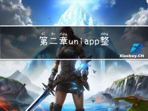 第二章：uniapp整合axios之真机测试两问题