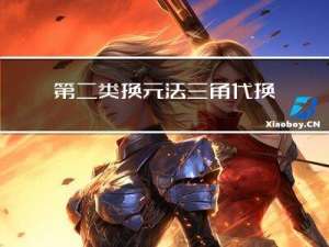 第二类换元法三角代换的万能代换
