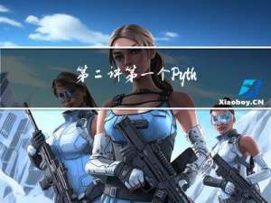 第二讲 第一个Python程序