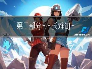 第二部分——长难句——第一章——并列句