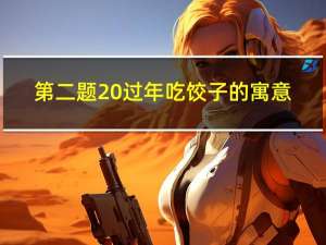 第二题 过年吃饺子的寓意