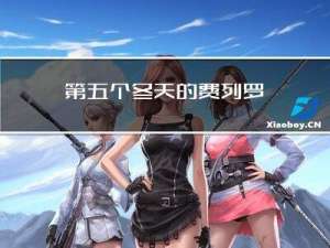 第五个冬天的费列罗