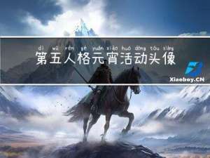 第五人格元宵活动头像图片