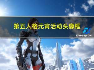 第五人格元宵活动头像框