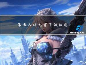 第五人格元宵节做饭图片