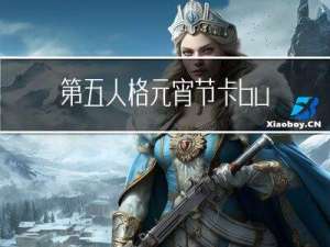 第五人格元宵节卡bug