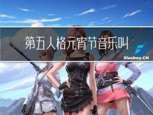 第五人格元宵节音乐叫什么