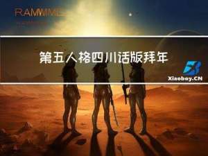 第五人格四川话版拜年歌曲