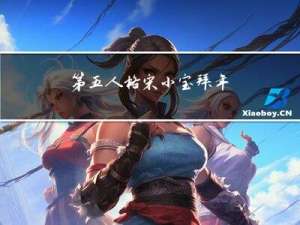 第五人格宋小宝拜年