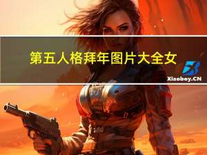 第五人格拜年图片大全女