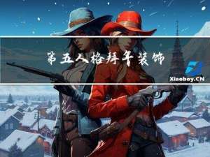 第五人格拜年装饰
