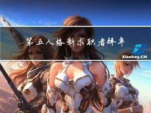 第五人格新求职者拜年