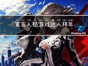第五人格游戏达人拜年视频