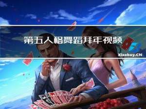 第五人格舞蹈拜年视频大全