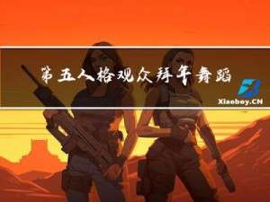 第五人格观众拜年舞蹈音乐