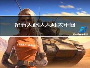 第五人格达人拜大年图片