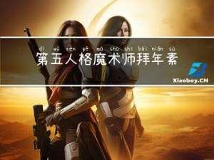 第五人格魔术师拜年素材