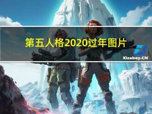 第五人格2020过年图片