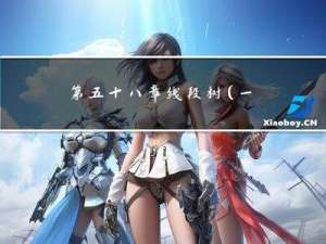 第五十八章 线段树（一）