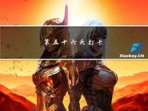 第五十六天打卡