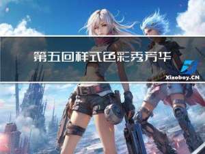 第五回：样式色彩秀芳华