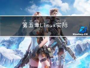 第五章 Linux实际操作——用户管理