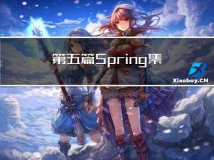 第五篇 Spring 集合注入、作用域