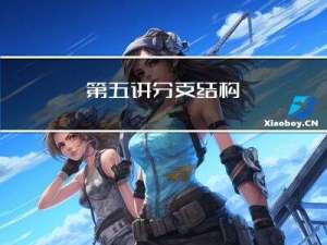 第五讲 分支结构