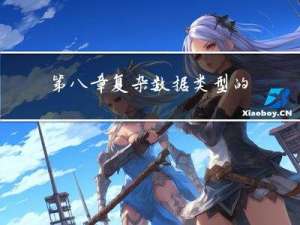 第八章 复杂数据类型的机器级表示