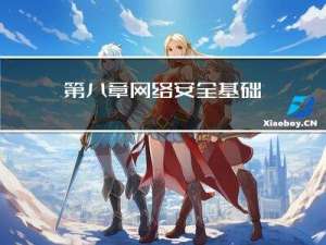 第八章 网络安全基础